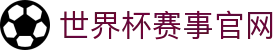 世界杯官方入口-赛事追踪与全方位服务|在线观看2026世界杯|World Cup